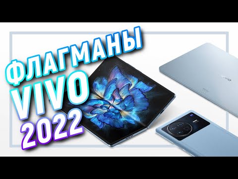 Флагманы VIVO 2022: Vivo X Fold, Vivo X Note и Vivo Pad