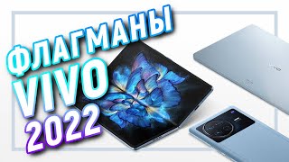 Флагманы Vivo 2022: Vivo X Fold, Vivo X Note И Vivo Pad