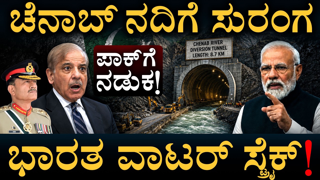 ಹಿಮಾಲಯದಲ್ಲಿ 8.7 ಕಿ.ಮೀ ಸುರಂಗ: ಪಾಕ್ ನಿದ್ದೆಡಿಸಿದ ಭಾರತ! | India Chenab River Tunnel | Masth Magaa