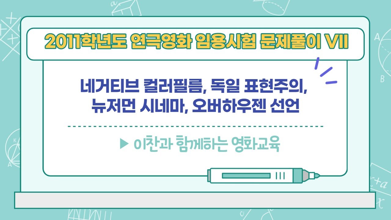 영화교육: 2011학년도 연극영화 임용시험 문제풀이 VII