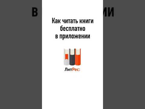 Как скачивать книги бесплатно с Литрес. Новые книги бесплатно.