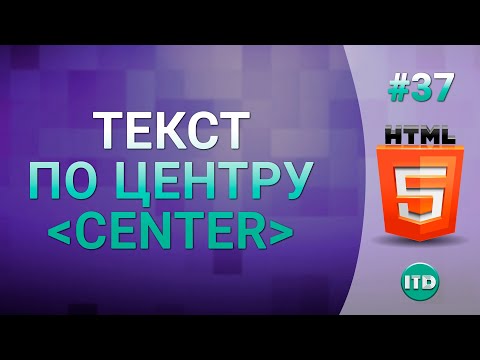 #37 Выравнивание текста по центру в html тег center