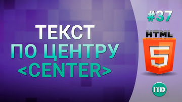 #37 Выравнивание текста по центру в html тег center
