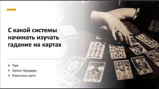 видео: Таро, Ленорман или игральные карты? С чего начать? картинка: Таро, Ленорман или игральные карты? С чего начать?