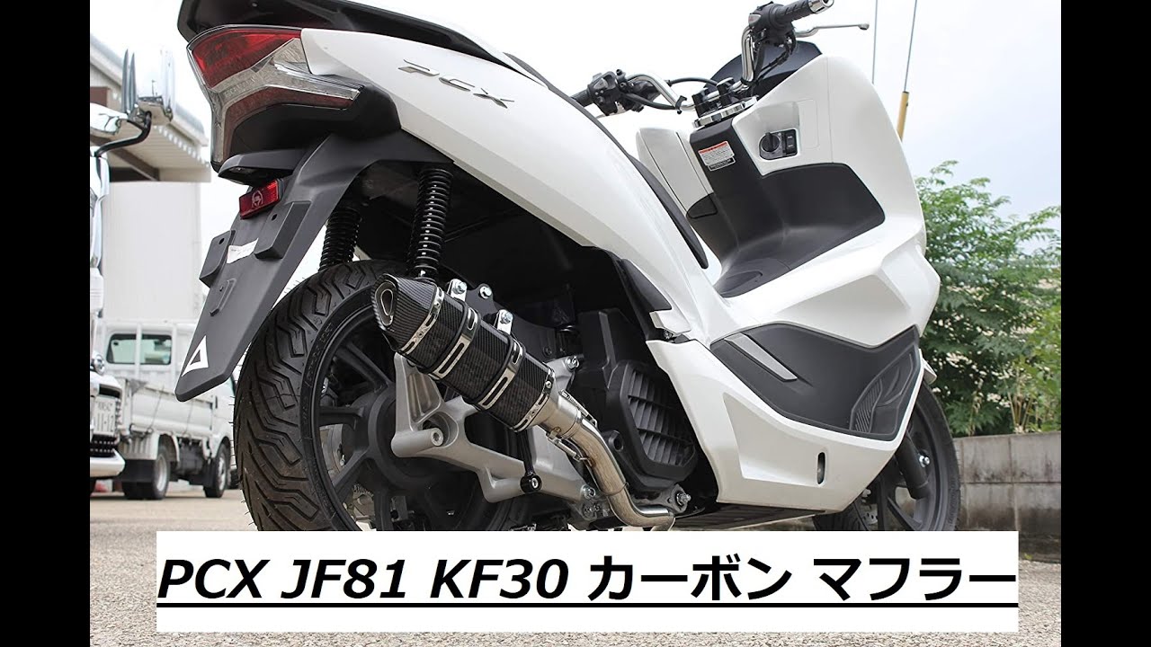 【取り付け方・解説】 PCX125/150 JF81 KF30 カルマ (カーボン) バイク マフラー ホンダ HONDA 【Valiente  バリエンテ】