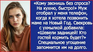 картинка: «Кому звонишь без спроса  На кухню, быстро!» Муж отобрал телефон, когда я звонила маме на Новый Год