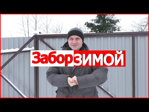 ✅ Забор зимой. Особенности строительства / плюсы и минусы