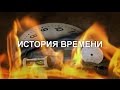 ИСТОРИЯ ВРЕМЕНИ