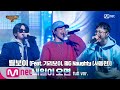 [ENG] SMTM9 [8회/풀버전] '내일이 오면' (Feat. 기리보이, BIG Naughty(서동현)) - 릴보이 @본선 full ver. EP.8 201204