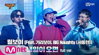 [ENG] SMTM9 [8회/풀버전] '내일이 오면' (Feat. 기리보이, BIG Naughty(서동현)) - 릴보이 @본선 full ver. EP.8 201204