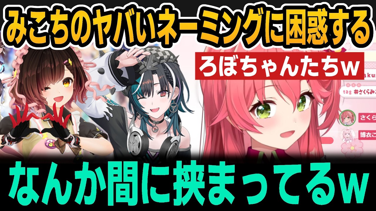 みこちのヤバいネーミングに困惑するろぼちゃん＆千速ｗ【ホロライブ切り抜き/さくらみこ/ロボ子さん/輪堂千速/博衣こより】