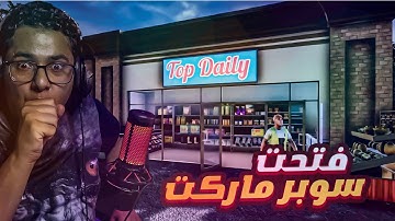 محاكي السوبر ماركت 2 #1 : الجزء الثاني نزل 😍🔥 | 2 Trader Life Simulator