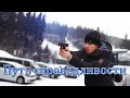 Путь справедливости (мой старый фильм) 2017