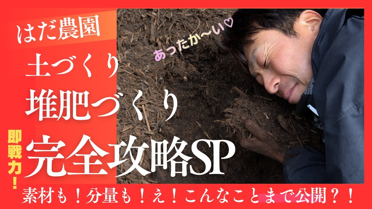 見逃し厳禁！[はだ農園]堆肥の秘密を教えちゃいます！Vol.２【レシピ大公開‼】