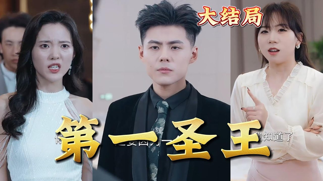 第一圣王：少年逆袭，浪淘风流