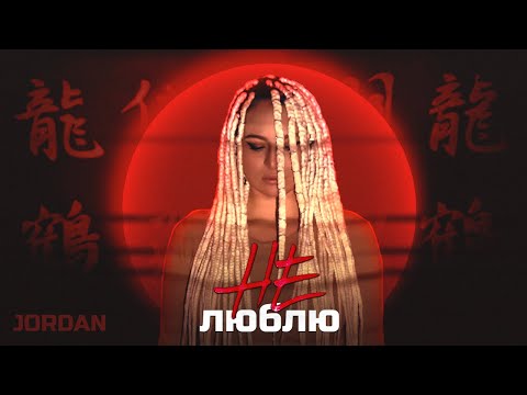 Jordan -  Не Люблю