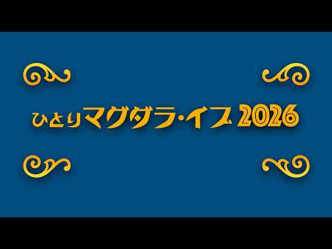 2026/06/20 『ひとりマグダラ•イブ』