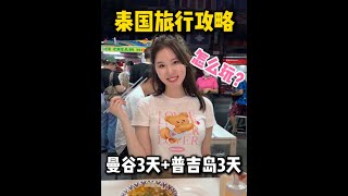 超真实泰国旅行攻略｜如何高性价比玩转泰国？