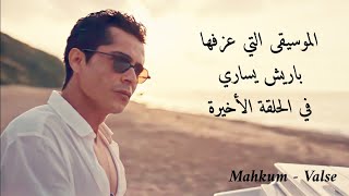 موسيقى مسلسل السجين - الموسيقى التي عزفها باريش يساري الحلقة الأخيرة Mahkum - Evgeny Grinko - Valse