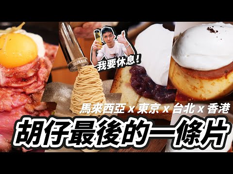 胡仔最後的一條片//香港&東京&台北&馬來西亞vlog