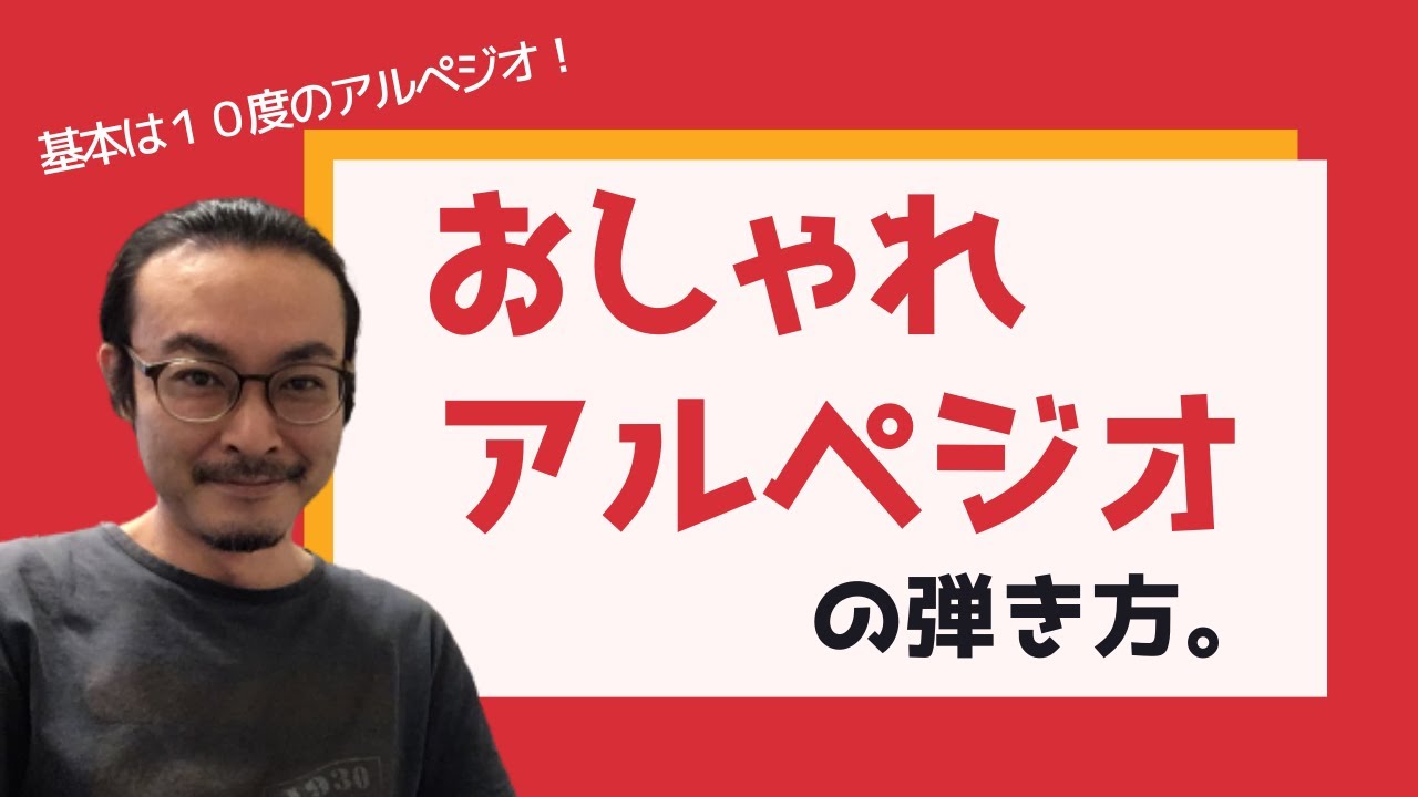 簡単！おしゃれアルペジオの弾き方。【ジャズピアノ】