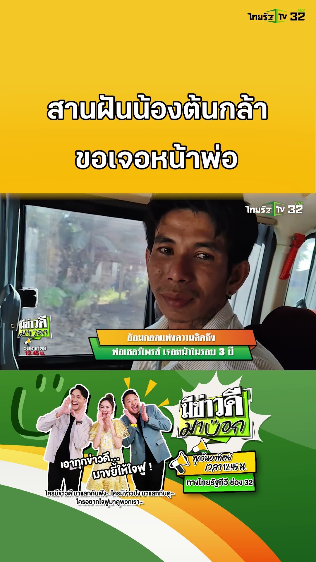 อ้อมกอดแห่งความคิดถึง พ่อเซอร์ไพรส์ เจอหน้าในรอบ 3 ปี | มีข่าวดีมาบอก