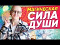 Магическая СИЛА ДУШИ