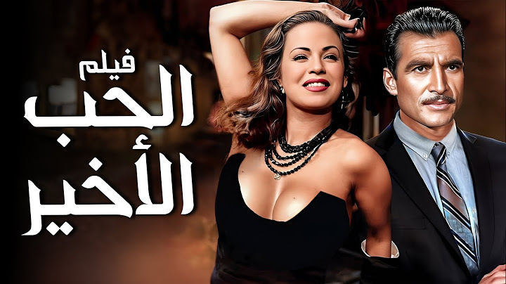 فيلم الحب الأخير | أفلام هند رستم وأحمد مظهر