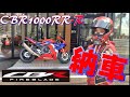 CBR1000RR-R SP納車！！218馬力は意外と・・・HONDA CBR FIREBLADE SP モトブログ