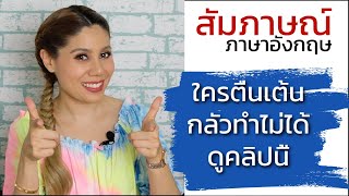 วิธีลดความประหม่าในการ สัมภาษณ์งาน สัมภาษณ์เรียนต่อ ภาษาอังกฤษ