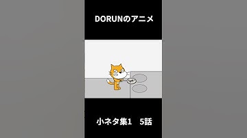 DORUNのアニメ 小ネタ集1 5話  #scratch #アニメ #scratchcat#dorun #コント