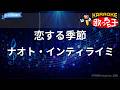【カラオケ】恋する季節/ナオト・インティライミ
