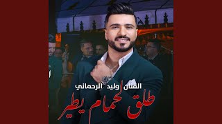 طلق لحمام يطير وليد الرحماني / Walid Rehmani Tle9 L7mam Ytir
