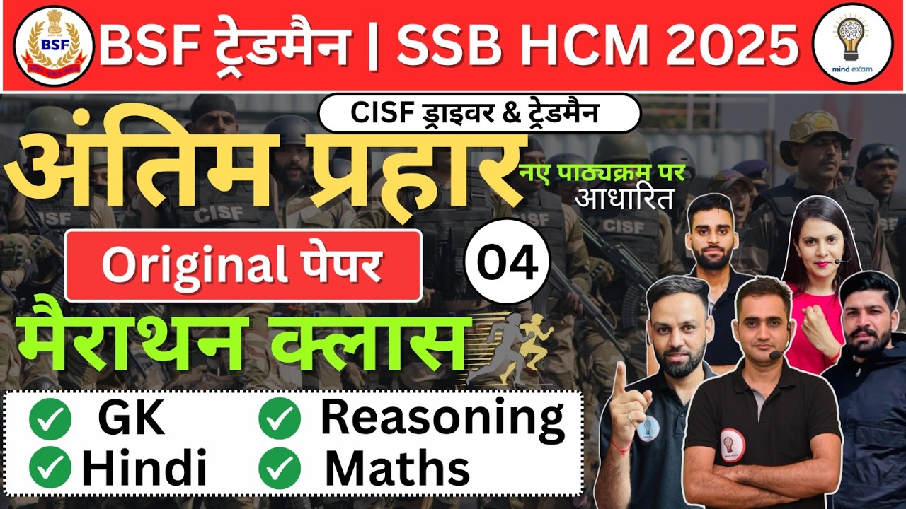 BSF / CISF ट्रेड्समैन भर्ती 2025 |Original Question Paper-5 ,Complete Analysis, Full Paper Solution