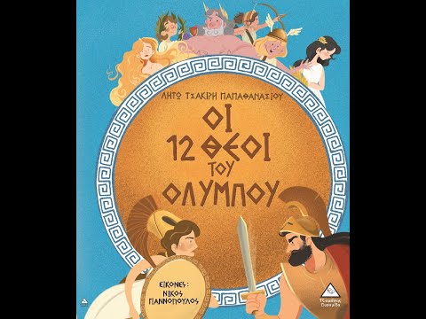 ΟΙ 12 ΘΕΟΙ