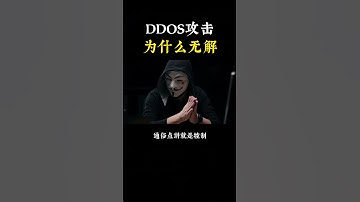 （教程主页领取）黑客常用的DDOS攻击为什么无解？ #黑客 #编程 #程序员 #计算机 #网络安全