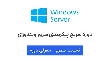 دوره سریع ویندوز سرور - قسمت صفرم - معرفی