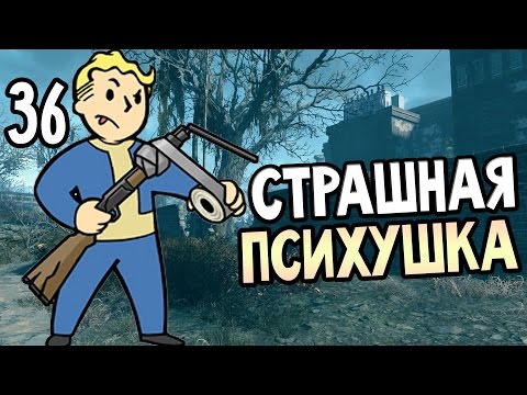 Видео: Fallout 4 Прохождение На Русском #36 — СТРАШНАЯ ПСИХУШКА