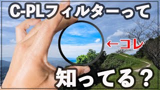 【C-PLフィルター】反射を抑えて空や葉っぱをきれいに写そう！