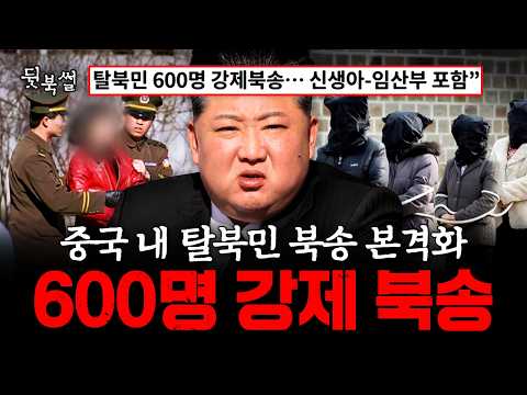 비밀리에 북송을 진행해 왔던 중국💥사상 초유의 대규모 탈북민 600명 강제 북송의 전말  | #이만갑 622회