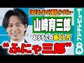 【めざまし独占】山崎育三郎は、おうちでは“ふにゃ三郎”!?「ふにゃふにゃになります」