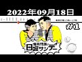 爆笑問題の日曜サンデー (#1) - 出演者 : 爆笑問題/山本恵里伽　ゲスト：村上ショージ 2022.09.18