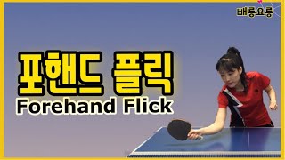 How to do a good forehand flick Table tennis lessons