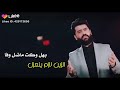 بهل وكت ماضل وفا الزين لازم ينعزل mp3