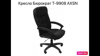 Обзор кресла для руководителя Бюрократ T-9908AXSN