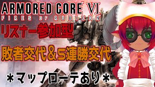 《#ARMOREDCORE VI》アーマード・コア６Steam版　リスナー参加型対戦会　兎に角対戦したいヨーヨーマン《#おじのまとん》ARMORED CORE 6 PvP