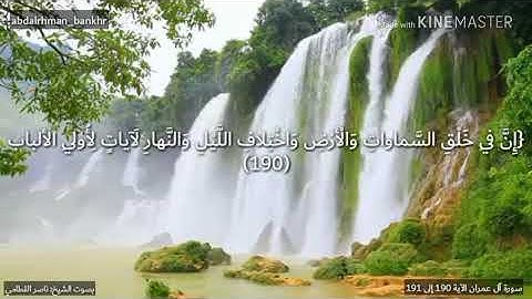 سورة آل عمران الآية 190 إلى 191 بصوت الشيخ ناصر القطامي | Al - Imran with the voice of Sheikh Nasser