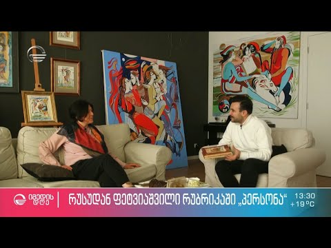 „თუ სწორად აკეთებ შენს რეალიზაციას, ეს შენს სამშობლოსაც ადგება.“ - რუსუდან ფეტვიაშვილი