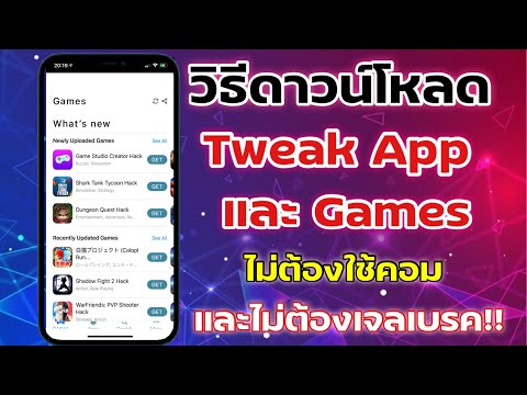 วิธีดาวน์โหลด Tweak App และ Games ไม่ต้องเจลเบรค และไม่ใช้คอม ฯ 2021 !!!