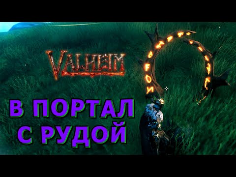 Видео: 🍀❗Гайды и Руководства❗🍀Valheim🍀Лайфхак - Как носить Руду и Металлы через Портал🍀